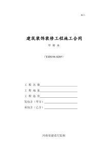 建筑装饰装修工程施工合同(甲-种-本)河南省建设厅监制