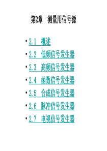 第二章信号发生器-文档资料