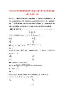 2019-2020学年度最新数学高考二轮复习专题二第2讲三角恒等变换与解三角形案-文科