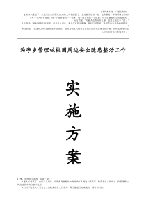 校园及周边安全隐患排查整治工作实施方案