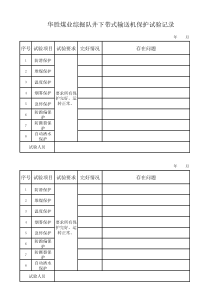 井下皮带保护试验记录