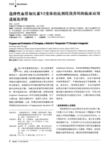 选择性血管加压素V2受体拮抗剂托伐普坦的临床应用进展及评价