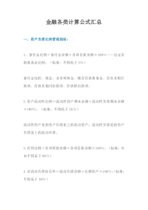 金融各类计算公式汇总