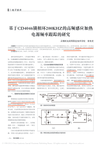 基于CD4046锁相环200KHZ的高频感应加热电源频率跟踪的研究