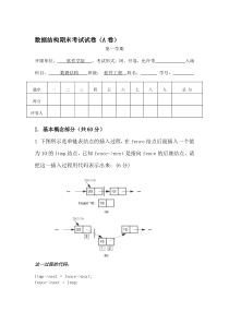 数据结构期末考试试卷(A卷)