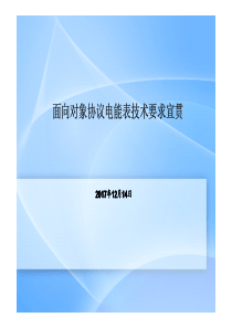 698.45电能表技术要求宣贯-2017-12-14-(1)