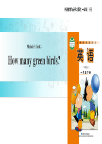 一年级下册英语课件-Module-3-Unit-2-How-many-green-birds∣外研社