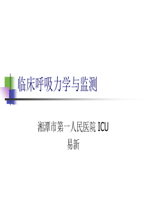 呼吸力学及波形分析ppt课件