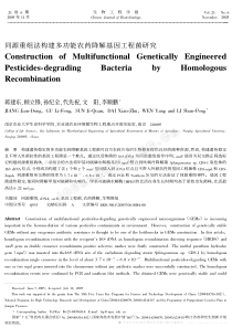 同源重组法构建多功能农药降解基因工程菌研究