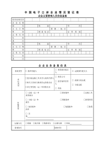 中国电子口岸企业情况登记表