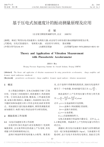 基于压电式加速度计的振动测量原理及应用