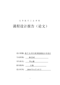 基于51单片机智能小车设计