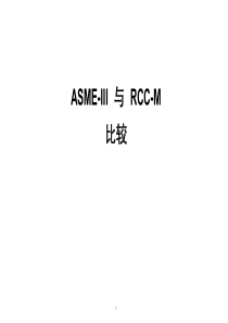 ASME与RCC-M比较