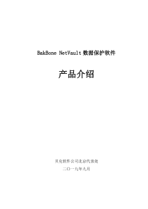 BakBone NetVault产品介绍