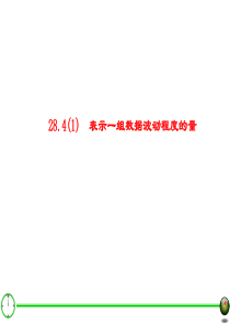 28.4(1)表示一组数据波动程度的量1