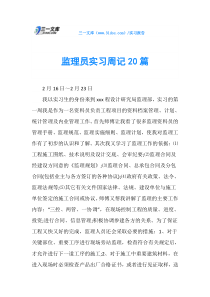 监理员实习周记20篇