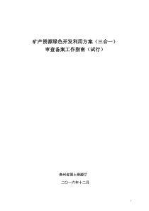 贵州省国土厅矿产资源绿色开发利用方案三合一审查备案通知2017第13号很详细