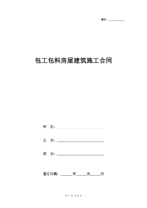 包工包料房屋建筑施工合同协议书范本