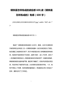 钢铁是怎样炼成的读后感600-读《钢铁是怎样炼成的》有感(600字)