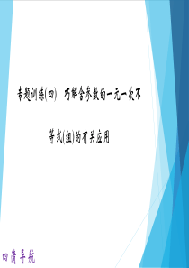 专题训练(四)-巧解含参数的一元一次不等式(组)的有关应用