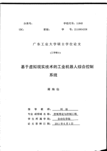 基于虚拟现实技术的工业机器人综合控制系统