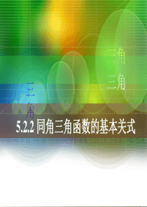 中职数学基础模块上册《同角三角函数基本关系式》ppt课件