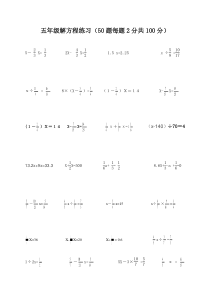 北师大版小学数学五年级下册解方程50题练习2015