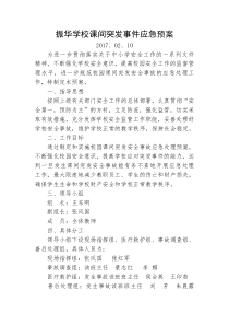 课间活动安全应急预案