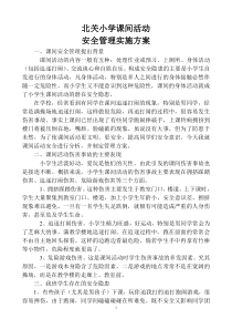 课间活动安全管理实施方案