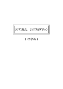 客户关系管理和客情维护（DOC 54页）