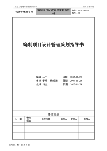 VTSJWI002《编制项目设计管理策划指导书》