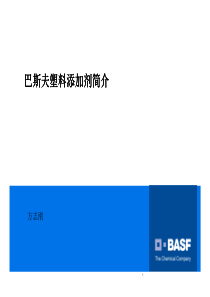 BASF产品介绍-供应商提供扫盲版