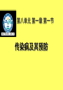 第一章--第一节-传染病及其预防课件(共34张PPT)