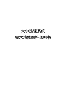 大学选课系统