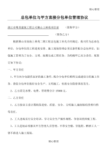 总包单位与甲方直接分包单位管理协议合同书