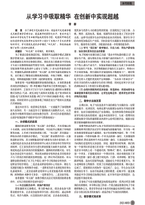 从学习中吸取精华在创新中实现超越