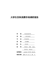 大学生饮料市场调查报告