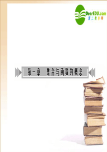 高三数学第一轮复习课件：第1章第1讲(集合)新人教A版必修1