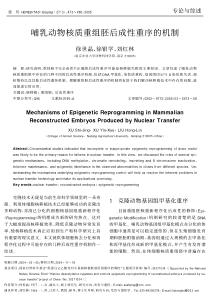 哺乳动物核质重组胚后成性重序的机制