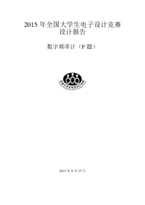 2015全国大学生电子设计竞赛设计报告-数字频率计(F题)