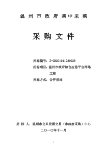 温州市政府集中采购采购文件