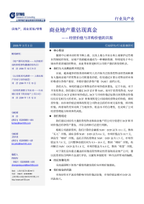 商业地产重估现真金—经营价值与并购价值的共振(pdf20)(1)