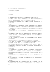 w千佛塔寺生态公园及国际康乐园策划方案