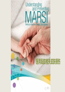 MARSI-医用黏胶相关皮肤损伤