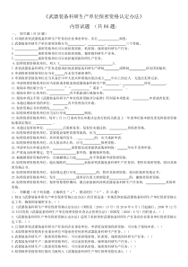 《武器装备科研生产单位保密资格认定办法》内容试题-(共86题)