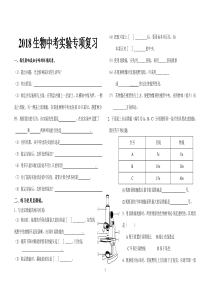 2018生物中考实验题专项复习