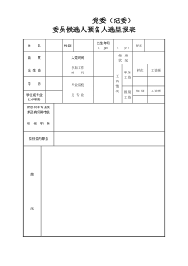 候选人预备人选呈报表(空白)