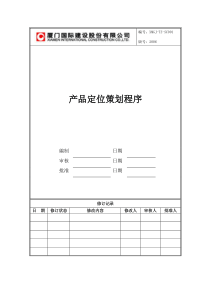 XMGJ-TZ-SC001产品定位策划程序文件