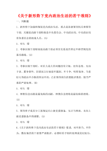 德廉考试题库：关于新形势下党内政治生活的若干准则