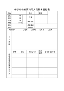 伊宁市公安局聘用人员报名登记表